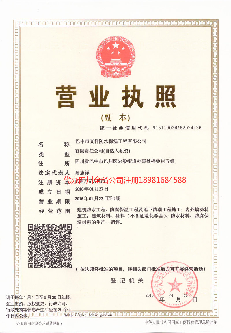 介休介休义祥防水保温工程有限公司